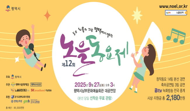 제12회 노을동요제, 본선 참가 14팀 확정...동요로 평택의 가을을 수놓는다