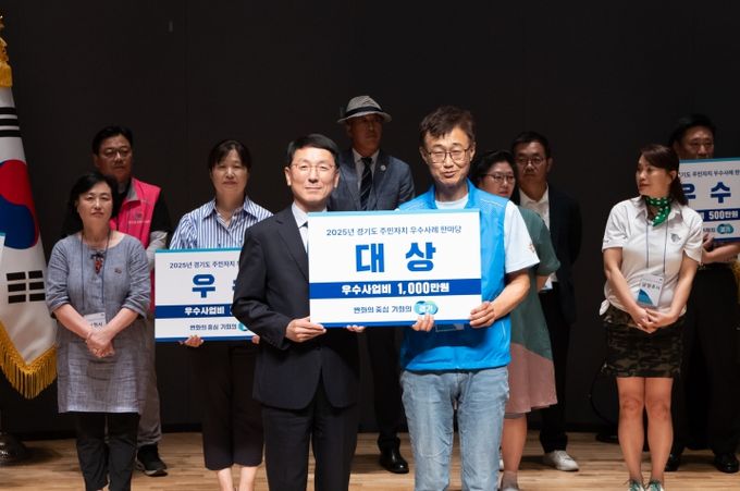 경기도, 2025년 주민자치 우수사례 한마당 개최