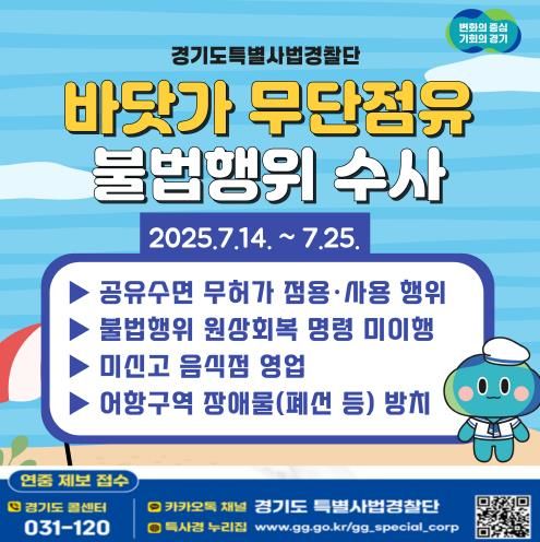 경기도 특사경, 휴가철 맞아 바닷가 무단점유 불법행위 집중수사