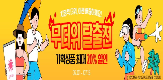 무더위 탈출전