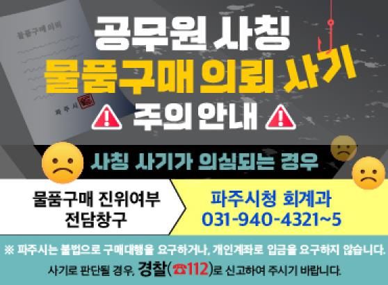 파주시‘공무원 사칭 물품구매 사기’피해 발생에 따른 주의 당부