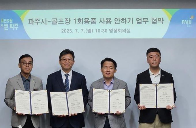 파주시-골프장 4개소, 1회용품 사용 안하기 업무 협약