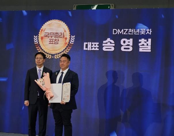 파주시, 디엠지(DMZ)천년꽃차 송영철 대표 2025 도농교류의 날 '국무총리 표창' 수상