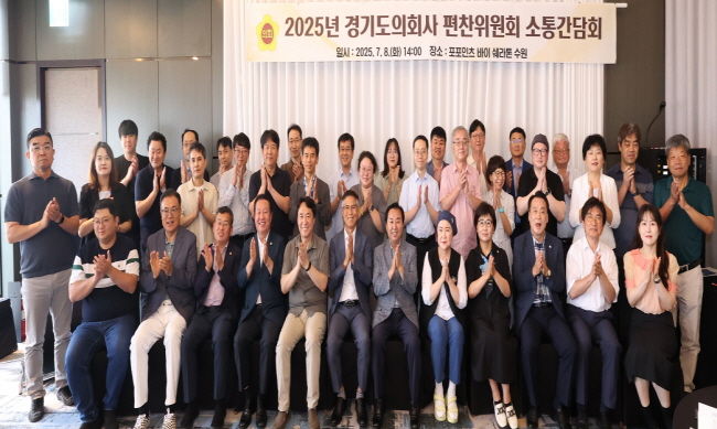 경기도의회 의회사 편찬위원회, 집필진과의 소통 간담회 개최