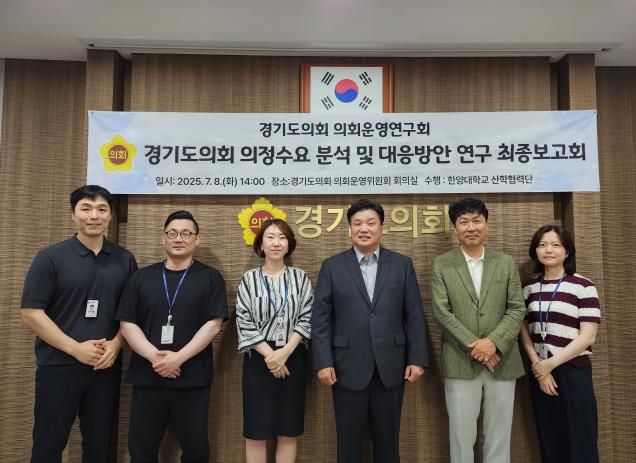 경기도의회 의회운영연구회, '의정수요 분석 및 대응방안 연구' 최종보고회 개최