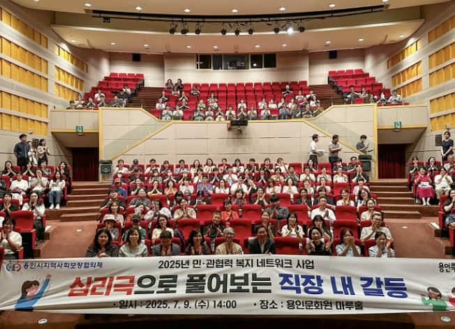 9일 용인문화원 마루홀에서 열린 '2025 민·관 협력 복지 네트워크 구축 교육' 모습