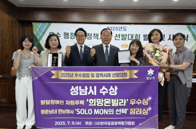 성남시는 9일 서울 여의도동 국회도서관 소회의실에서 열린 우수 행정 및 정책사례 선발대회에서 우수상(희망 온 빌라)과 장려상(솔로몬의 선택)을 받아 담당 공무원들이 기념사진을 찍고 있다.