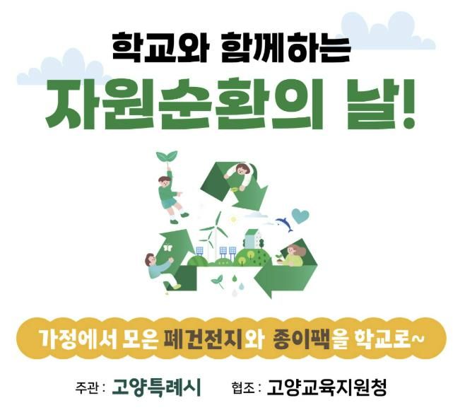 ‘학교와 함께하는 자원순환의 날' 홍보문