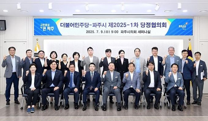 파주시, 제2025-1차 당정협의회 개최
