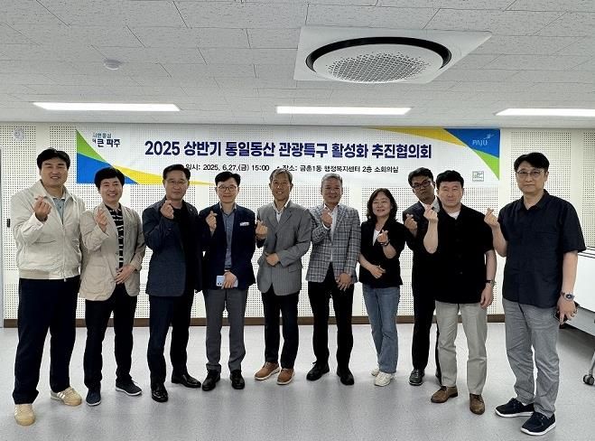 파주시, 2025년 상반기‘통일동산 관광특구 활성화 추진 협의회’개최