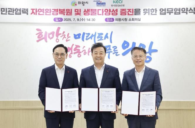 의왕시, 현대로템(주)·한국환경보전원과 자연환경복원 및 생물다양성 증진을 위한 업무협약 체결