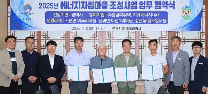 평택시, ‘에너지자립마을 조성사업’ 협약 체결