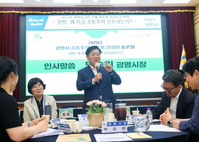 박승원 광명시장이 10일 오후 시청 대회의실에서 열린 ‘2025년 공동주택 공동체 활성화 토론회 – 광명, 왜 지금 공동주택 공동체인가?’에 참석해 인사말을 하고 있다.