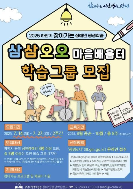 ‘삼삼오오 마을배움터’하반기 학습그룹 모집 안내문.