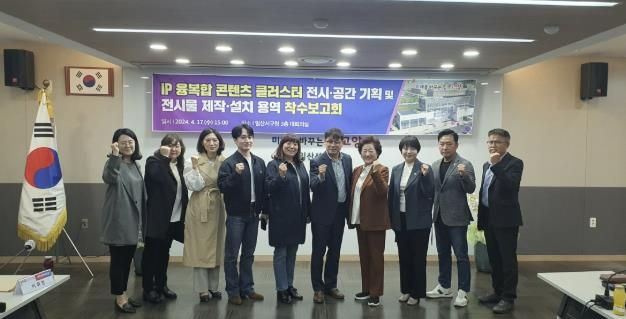 IP융복합 콘텐츠 클러스터 전시용역 착수보고회