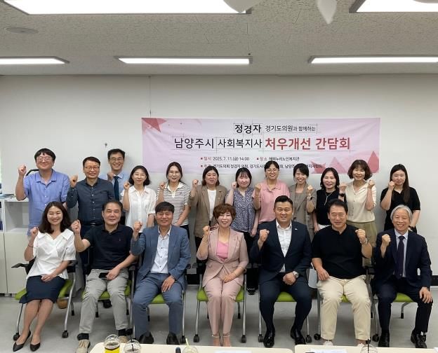 경기도의회 정경자 의원, 남양주시 사회복지사 처우개선 간담회 개최