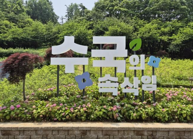 도당 수국동산 입구에 설치돼 있는 ‘수국의 속삭임’ 푯말