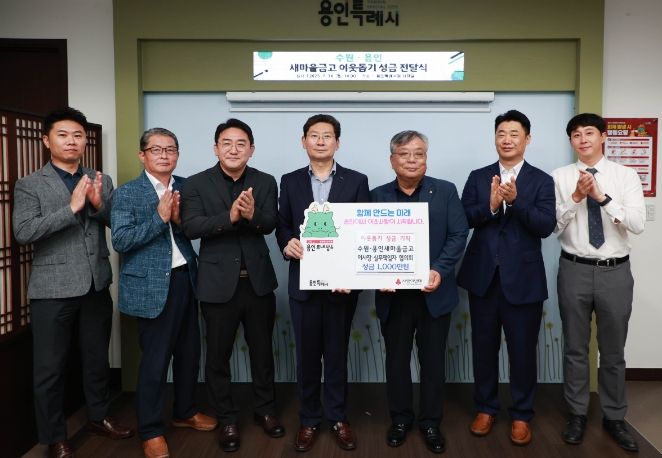 용인특례시에 '수원·용인 새마을금고 이사장·실무책임자 협의회'와 16개 새마을금고가 이웃돕기 성금을 기탁했다