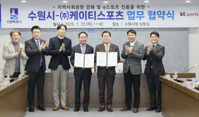 지난 1월 수원시와 ㈜케이티스포츠가 업무협약을 맺고 이재준 수원시장(오른쪽 세 번째)과 참석자들이 기념촬영을 하고 있다.
