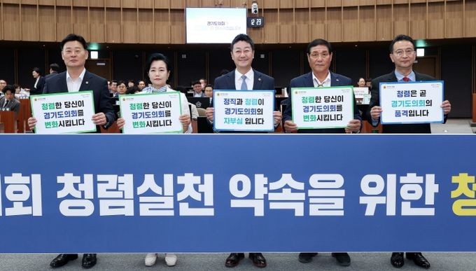 경기도의회, ‘청렴 서약·제도 정비’로 도민 신뢰 회복 총력