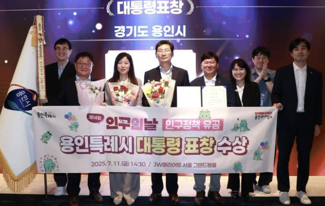용인특례시가 11일 '제14회 인구의 날' 기념식에서 인구정책 유공 대통령 표창을 수상했다.
