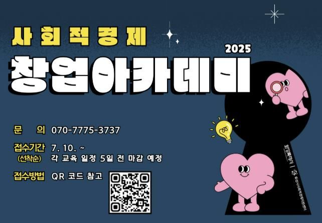 2025 사회적경제 창업아카데미 안내 포스터