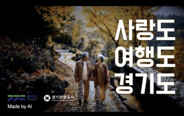 경기관광공사 AI 영상