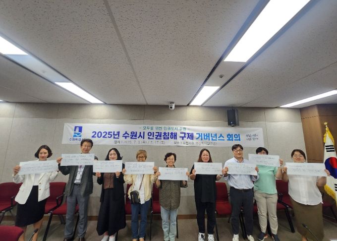 수원시 인권구제 거버너스 구성원들이 함께하고 있다.