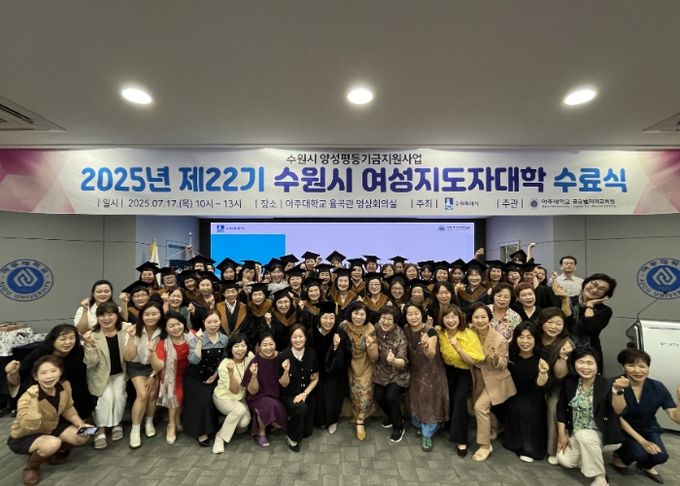 제22기 수원시 여성지도자대학 수료생들이 함께하고 있다.