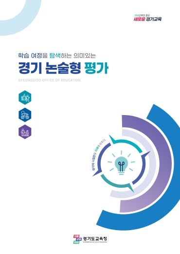 ‘경기 논술형 평가’ 장학자료 개발·보급