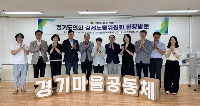 경제노동위원회, 경기도마을공동체지원센터·노동자작업복세탁소 현장정책회의 개최