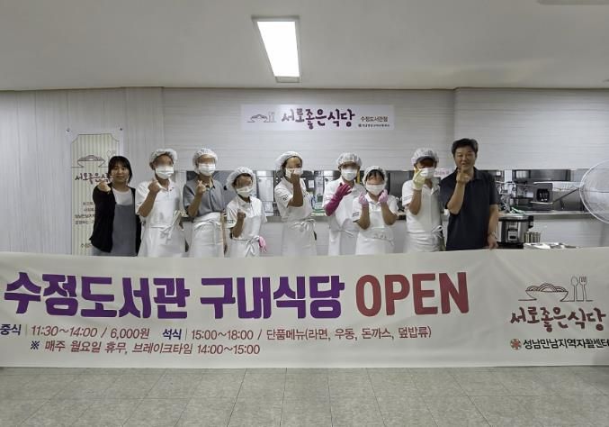 성남시 자활근로사업단, 수정도서관 구내식당 개소