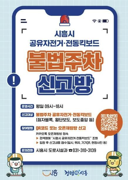 '공유자전거ㆍ전동킥보드 불법주차 신고방' 안내 포스터