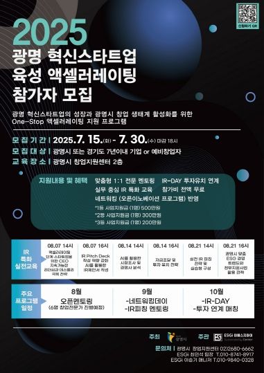 2025 광명 혁신스타트업 육성 액셀러레이팅 참가자 모집 안내문