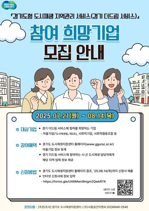 2025년 경기 더드림 서비스 참여 희망기업 모집_포스터