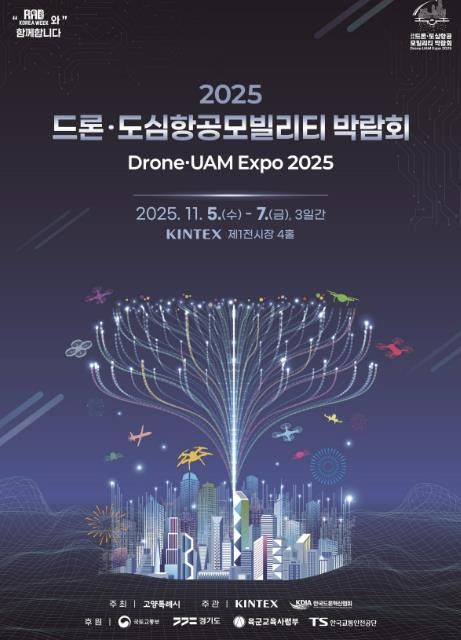 ‘2025 드론ㆍ도심항공모빌리티 박람회’홍보문