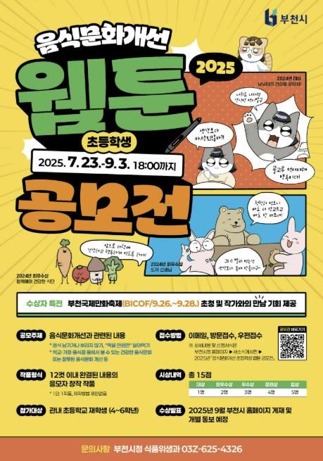 2025 음식문화개선 초등학생 웹툰 공모전 포스터