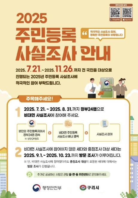 구리시, 2025년 주민등록 사실조사 실시