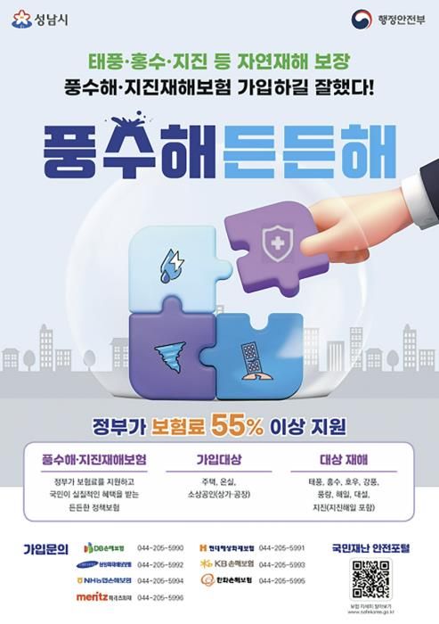 성남시 풍수해보험 사업 홍보 포스터