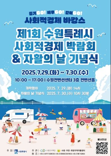 제1회 수원특례시 사회적경제 박람회 홍보 포스터