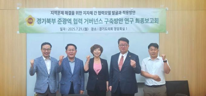 경기도의회 ‘지역현안현장연구회(회장 정경자 의원)’, 준광역 협력 거버넌스 최종보고회 개최