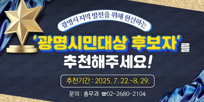 제37회 광명시민대상 후보자 추천 안내문.