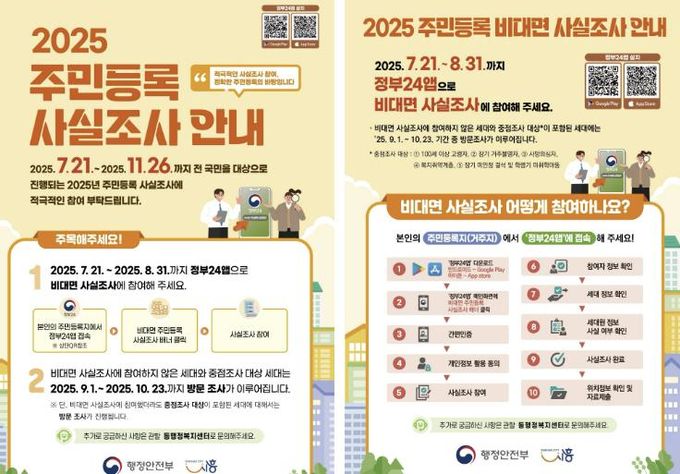 시흥시, 2025년 주민등록 사실조사 실시… 비대면 조사로 편리하게