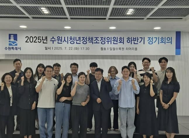 수원시, 2025 하반기 청년정책조정위원회 정기회의 개최
