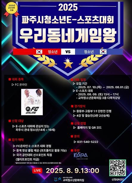 파주시, 청소년‘이(e)스포츠대회’참가자 모집