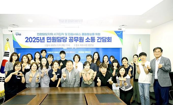 파주시,‘시장과 함께하는 민원담당 공무원 소통간담회’실시