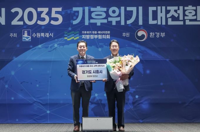 시흥시, 기후위기 대응 우수지자체로 환경부장관상 수상