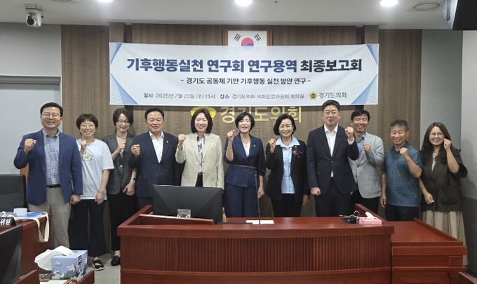 이경혜 의원, 경기도 공동체 기반 기후행동 실천 방안 연구용역 최종보고회 개최