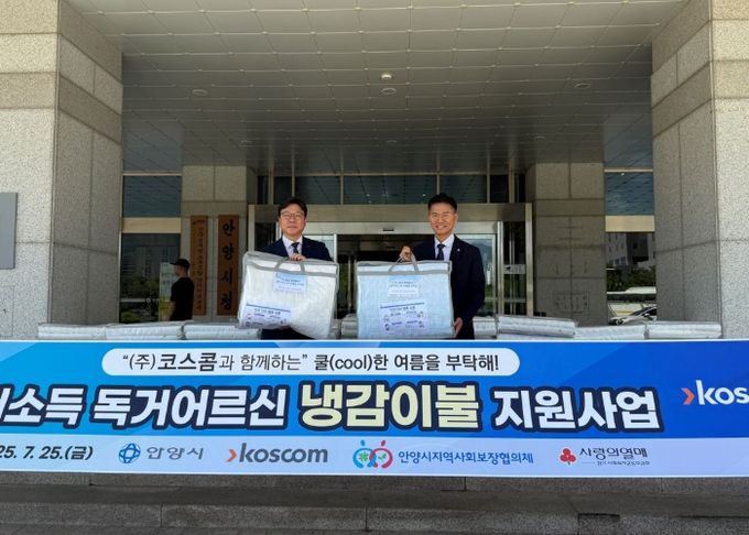 ㈜코스콤, 안양시 저소득 독거어르신 위한 ‘여름이불 110세트’ 기탁