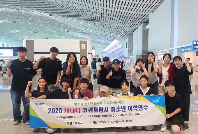 파주시, 2025 청소년 어학연수단 자매도시 캐나다 코퀴틀람시로 파견